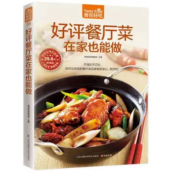 Slavēt restorānā ēdienu var veikt arī mājās (vairāk nekā 200 populārs restorāns receptes) ēdienu gatavošanas grāmatas